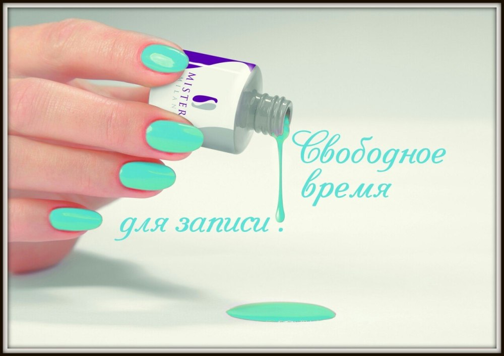 Свободные места на маникюр и педикюр