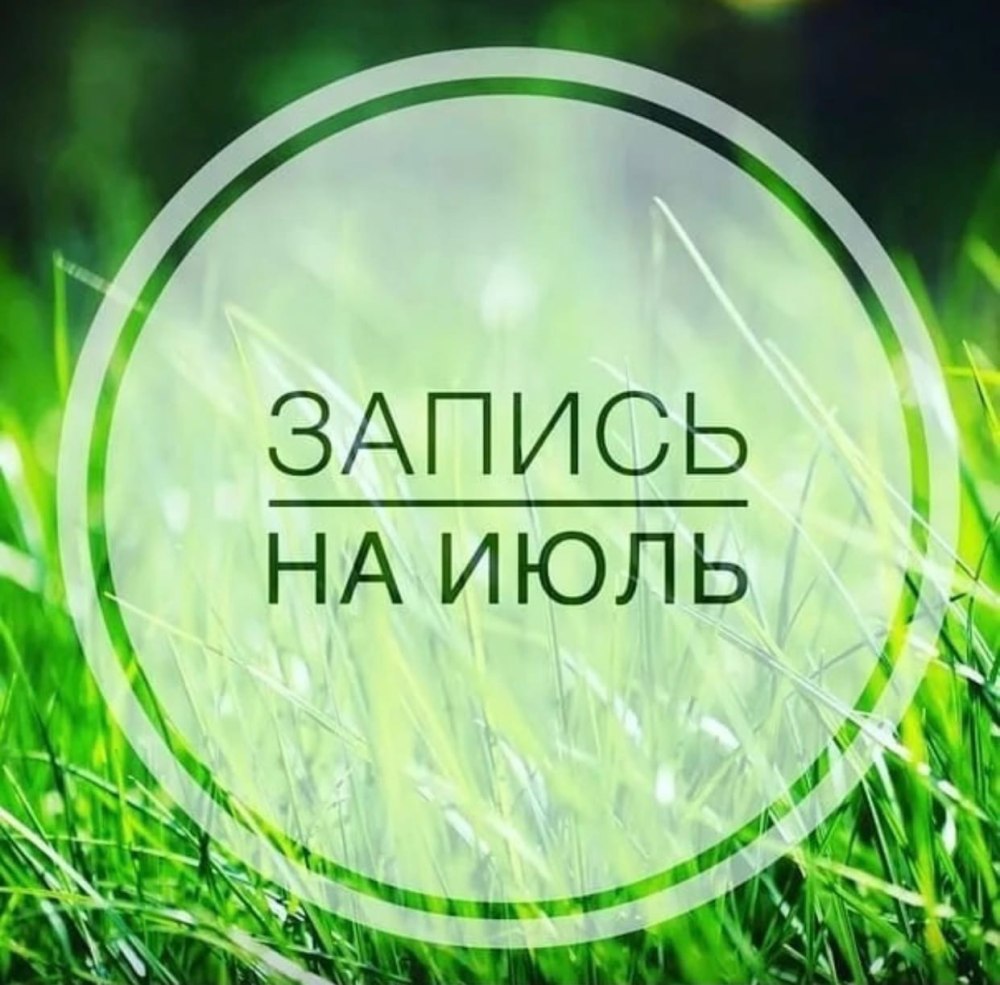 Запись на июль открыта
