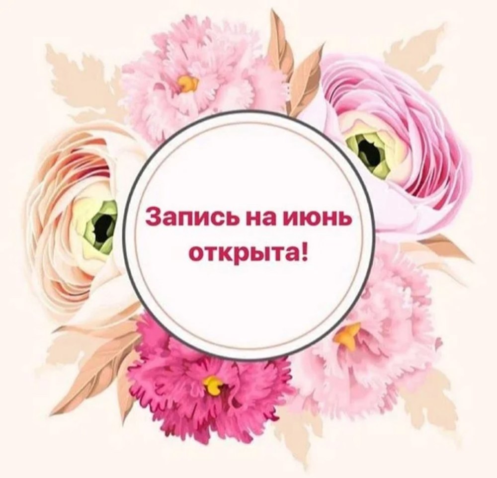 Запись на июнь открыта на маникюр