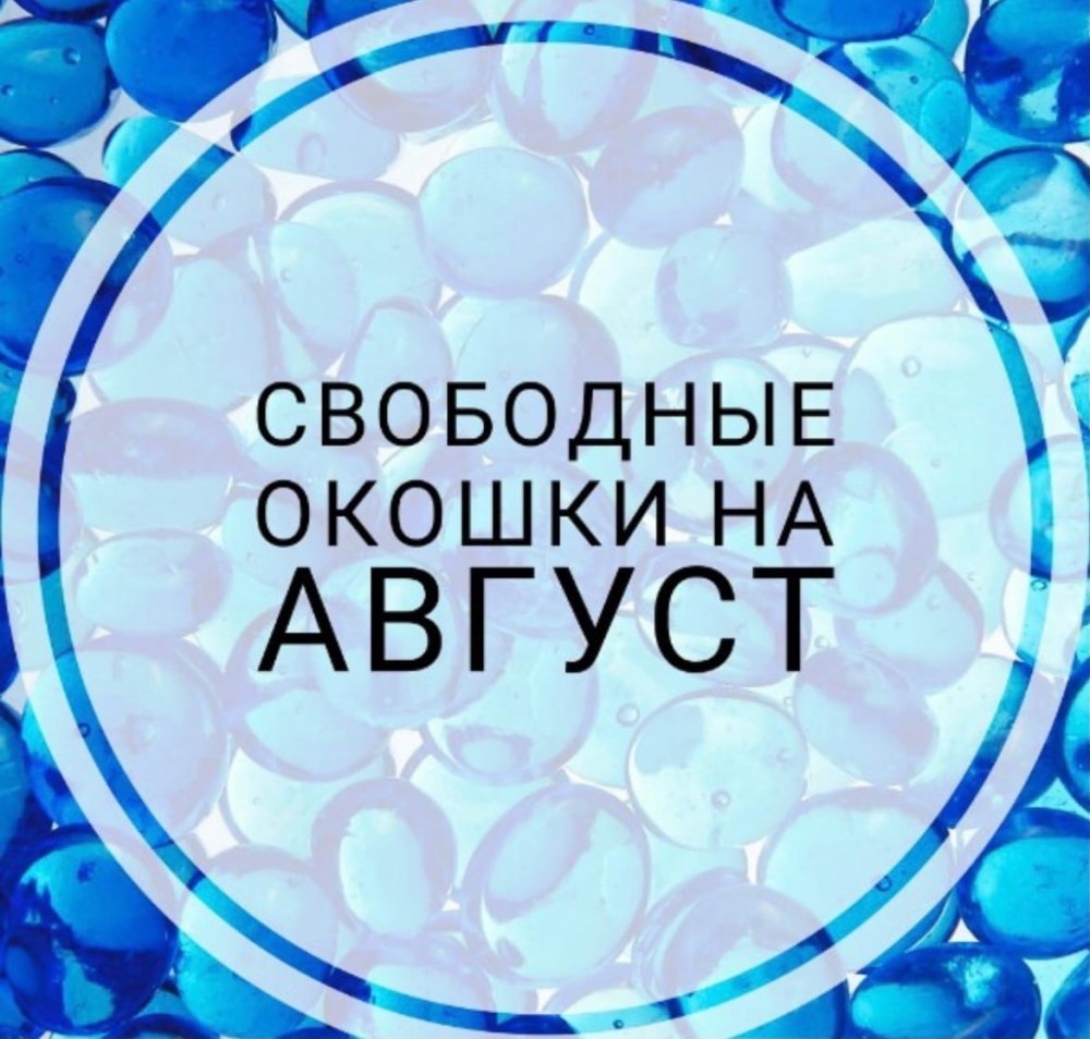 Свободные окошки на август