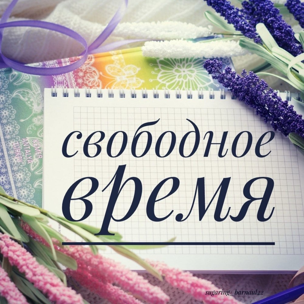 Есть свободные места