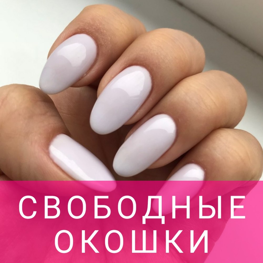Свободные окна на маникюр