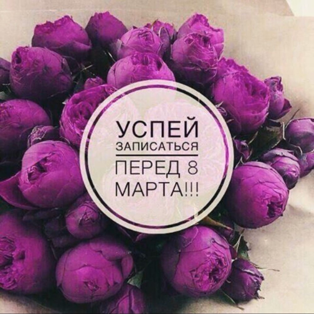 Запись к 8 марта на маникюр открыта