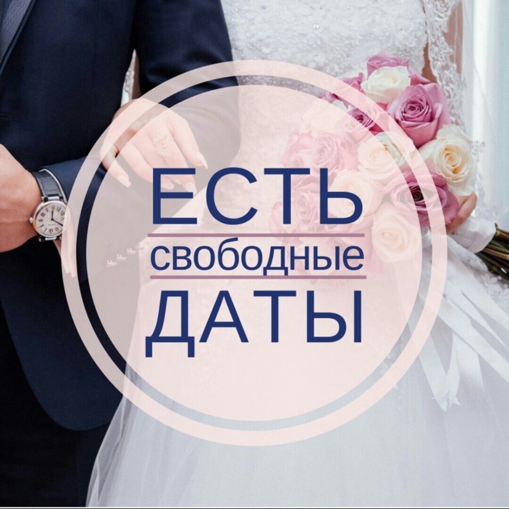 Свободные даты