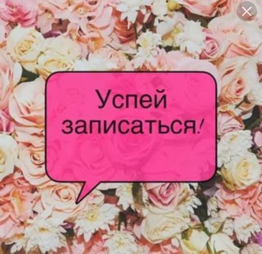 Успей записаться на маникюр