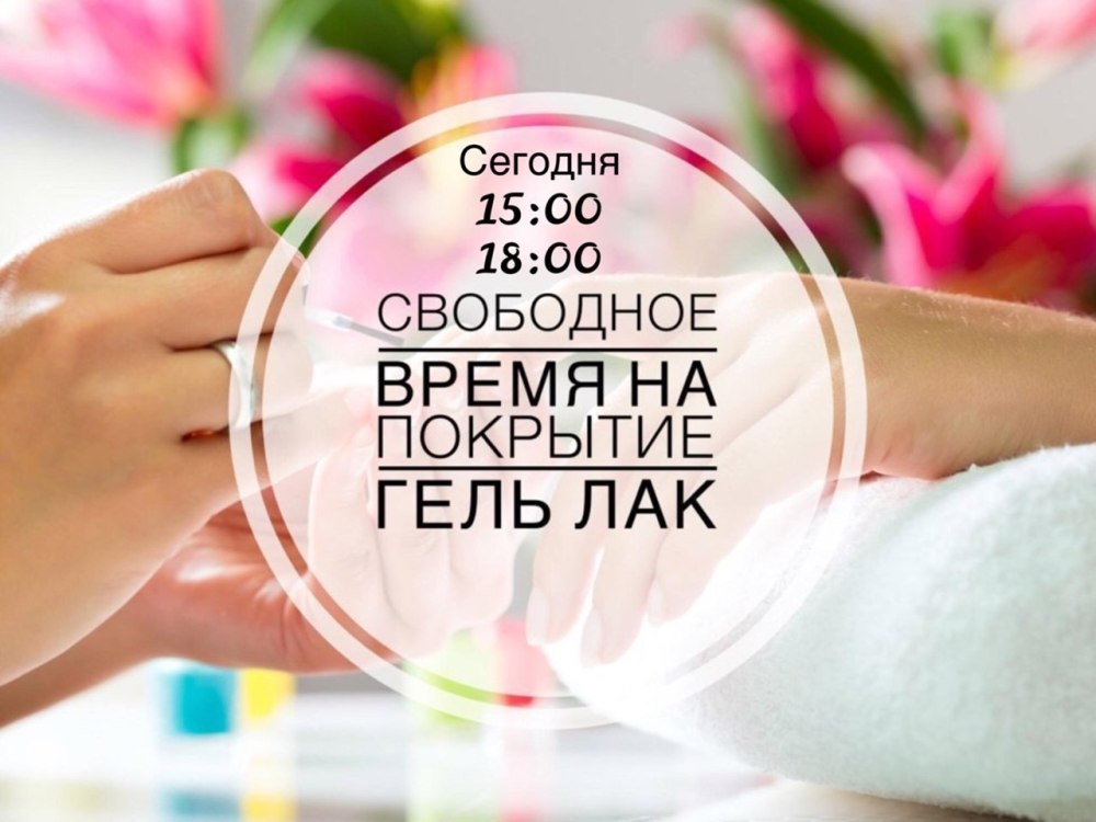 Свободные места на маникюр