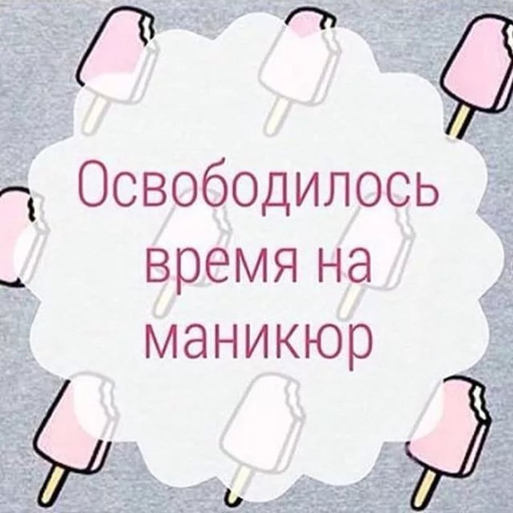 Свободные окошки на маникюр