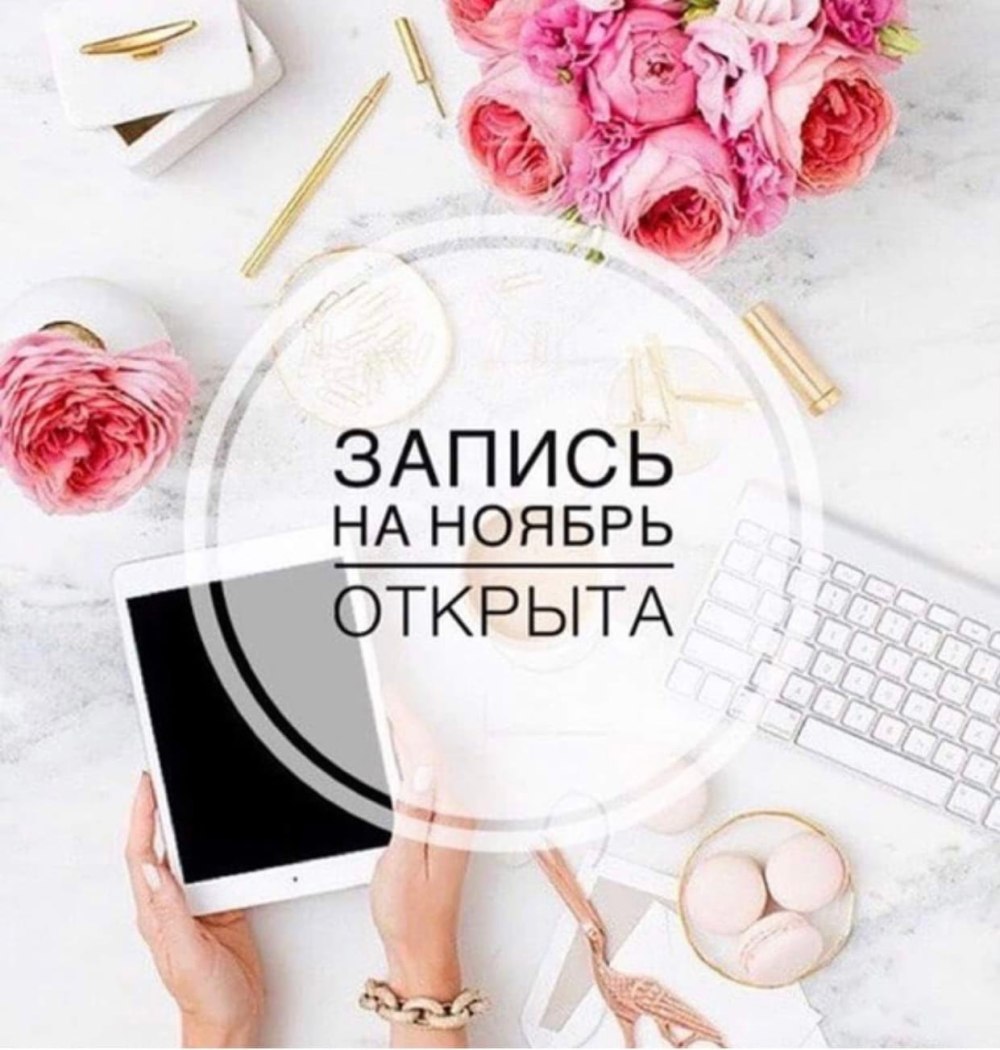 Запись на ноябрь открыта на маникюр