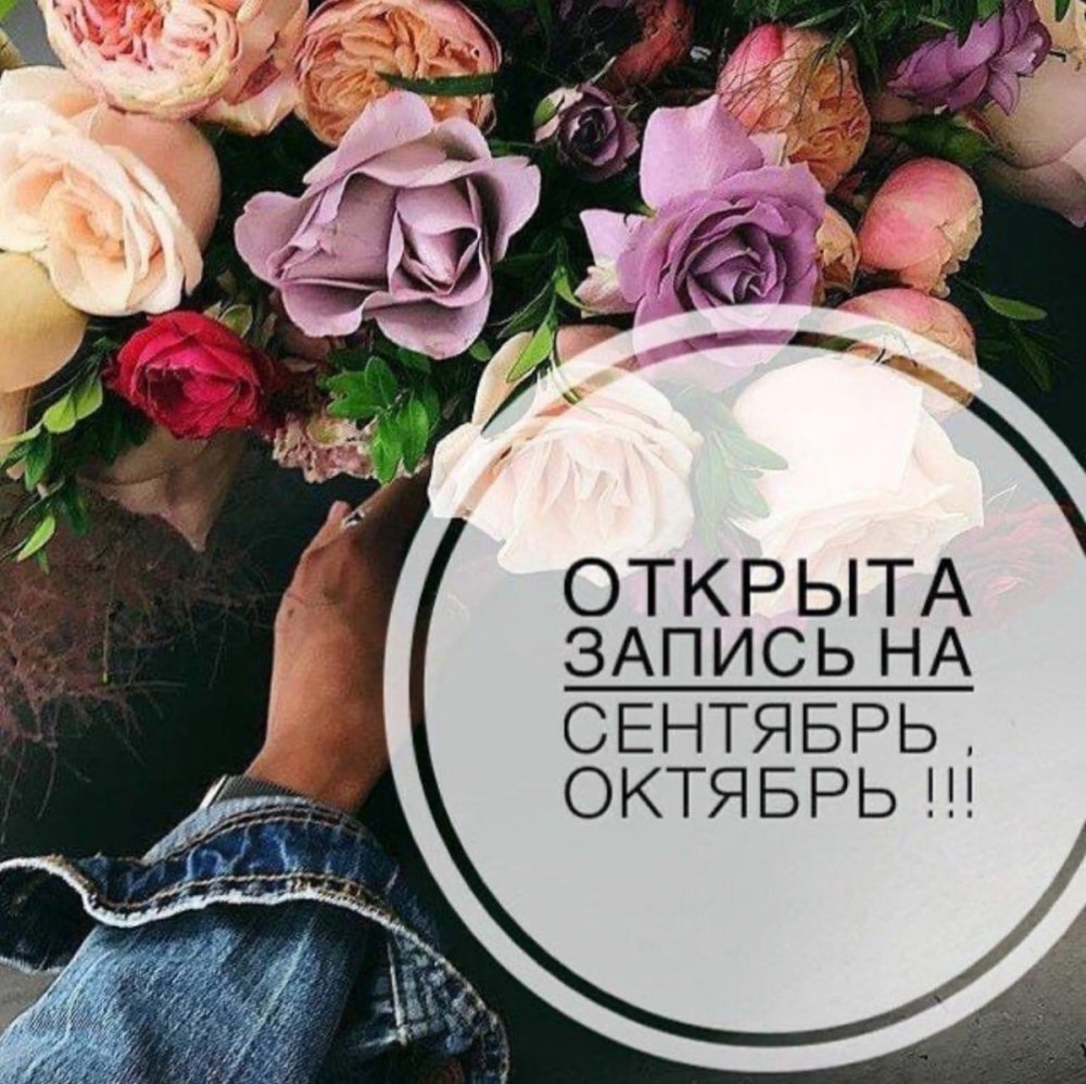 Запись на сентябрь открыта