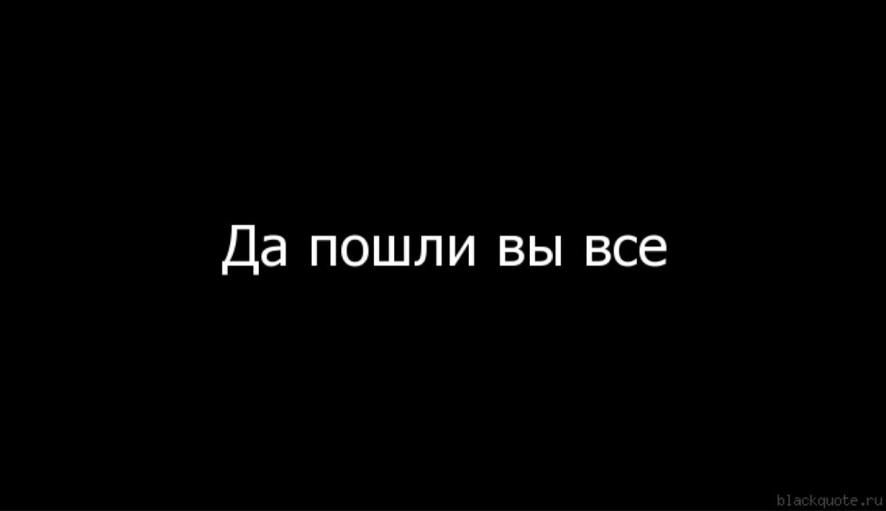 Картинка пошли все