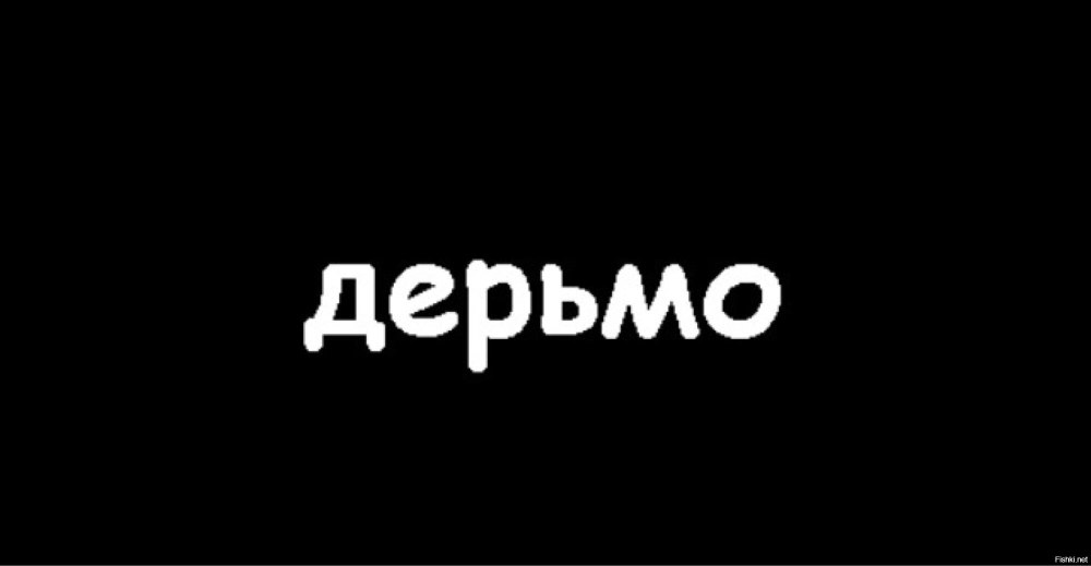Хуета надпись на черном фоне