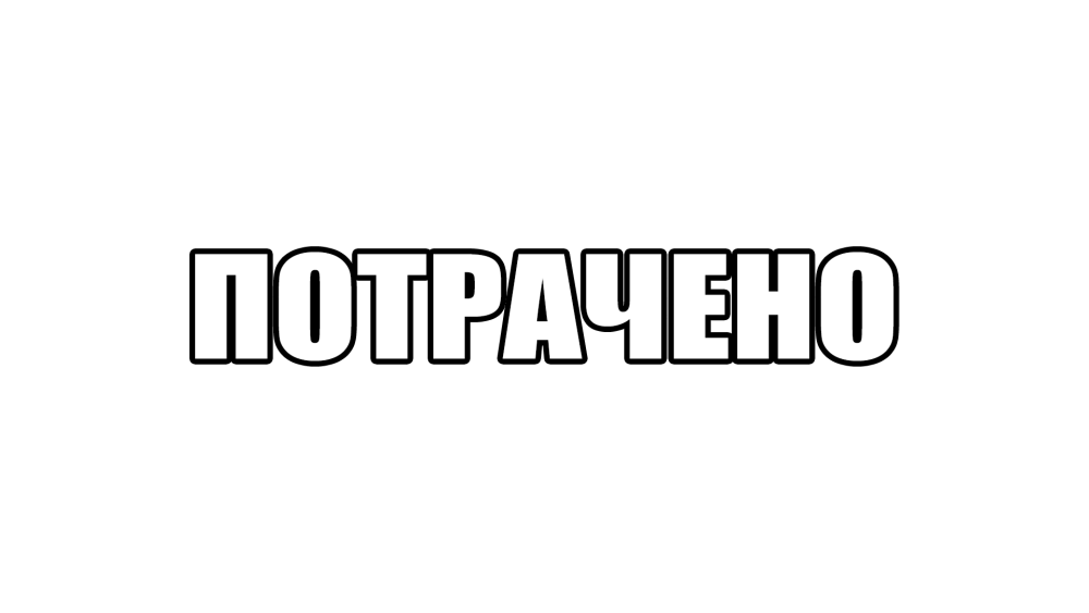 Потрачено для фотошопа
