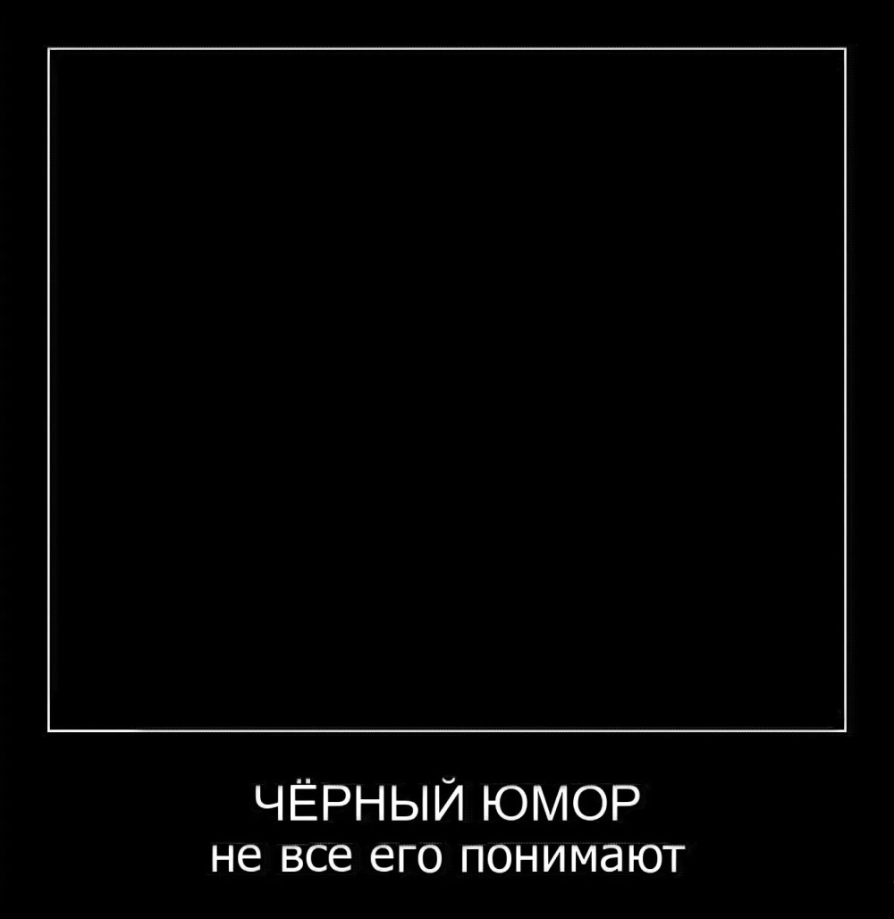 Демотиваторы черный юмор
