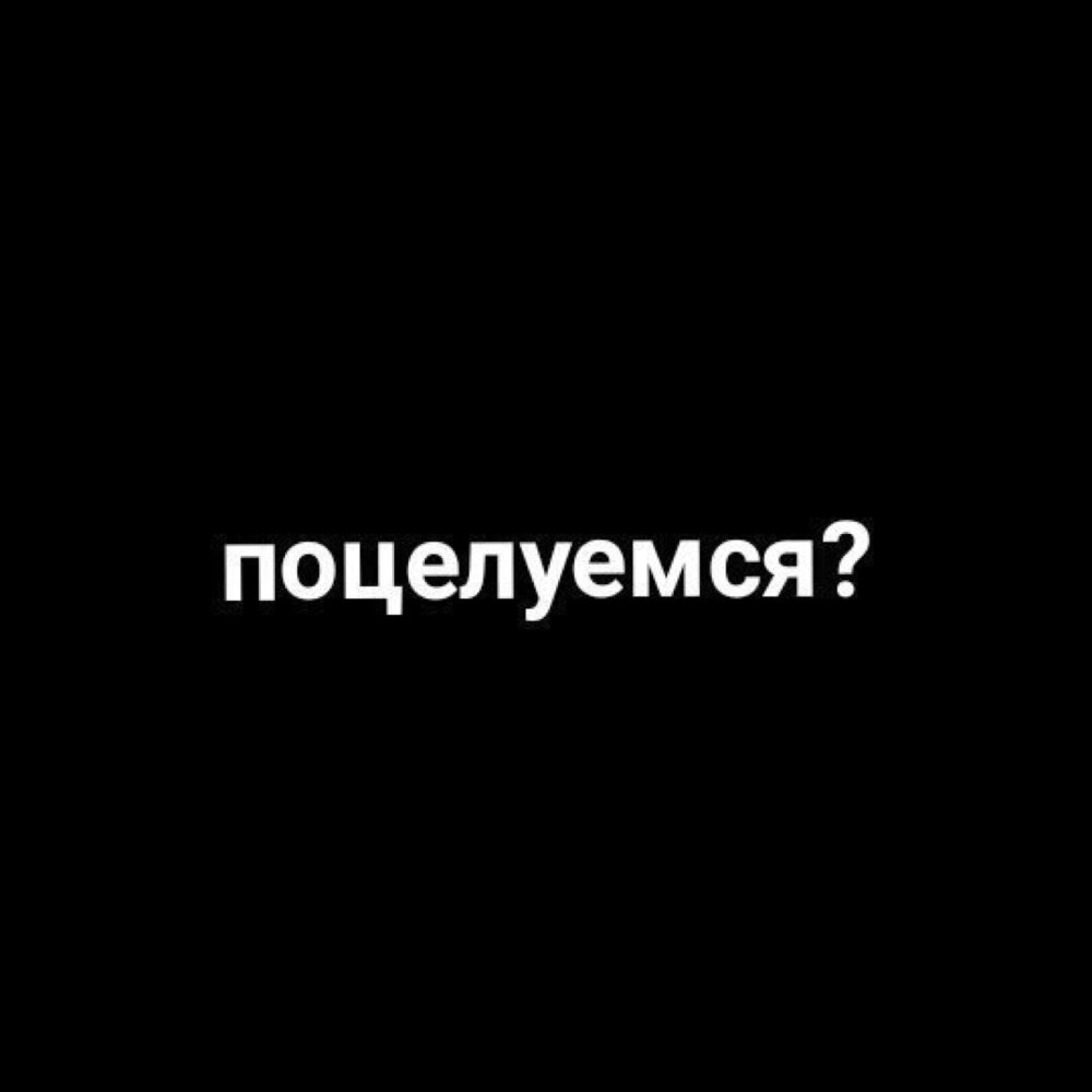 Надпись давай поцелуемся