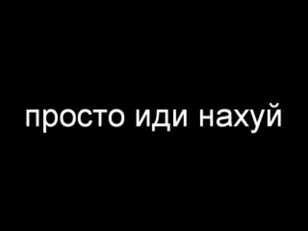 Надпись на чёрном фоне идите