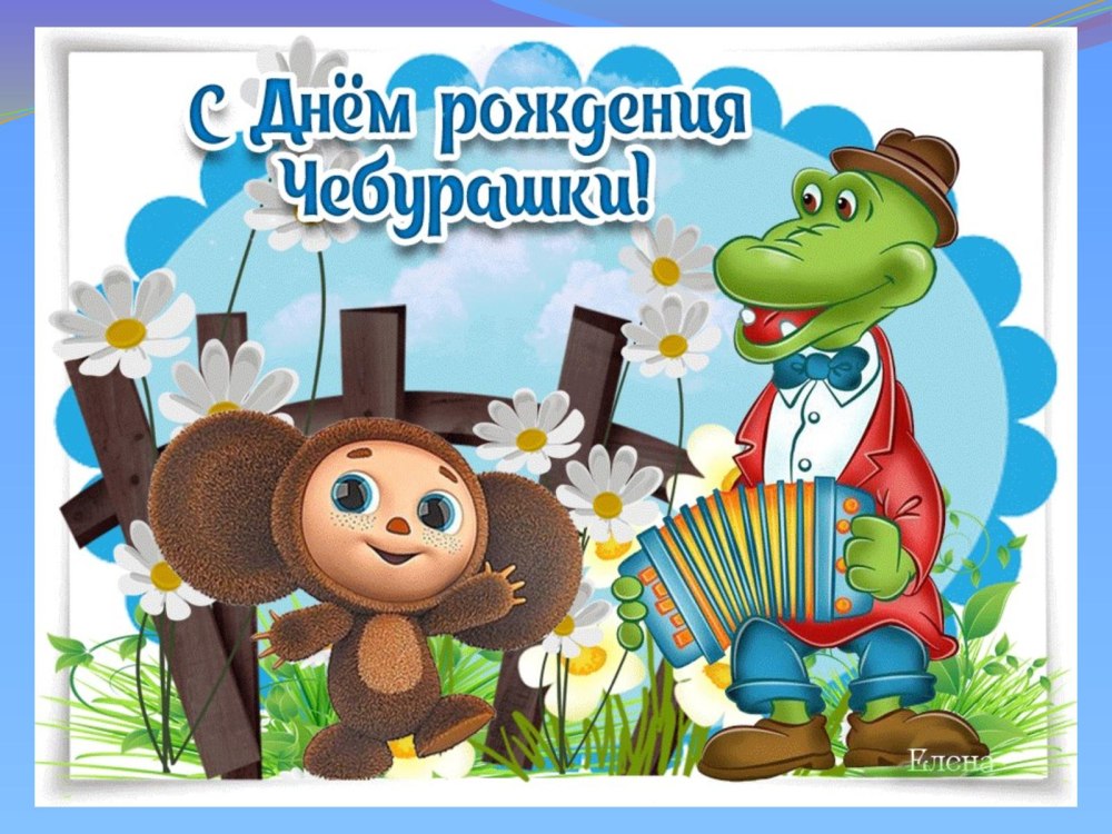 Чебурашка и крокодил Гена фон