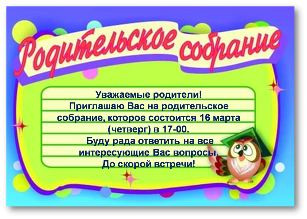 Приглашение на родительское собрание в школу
