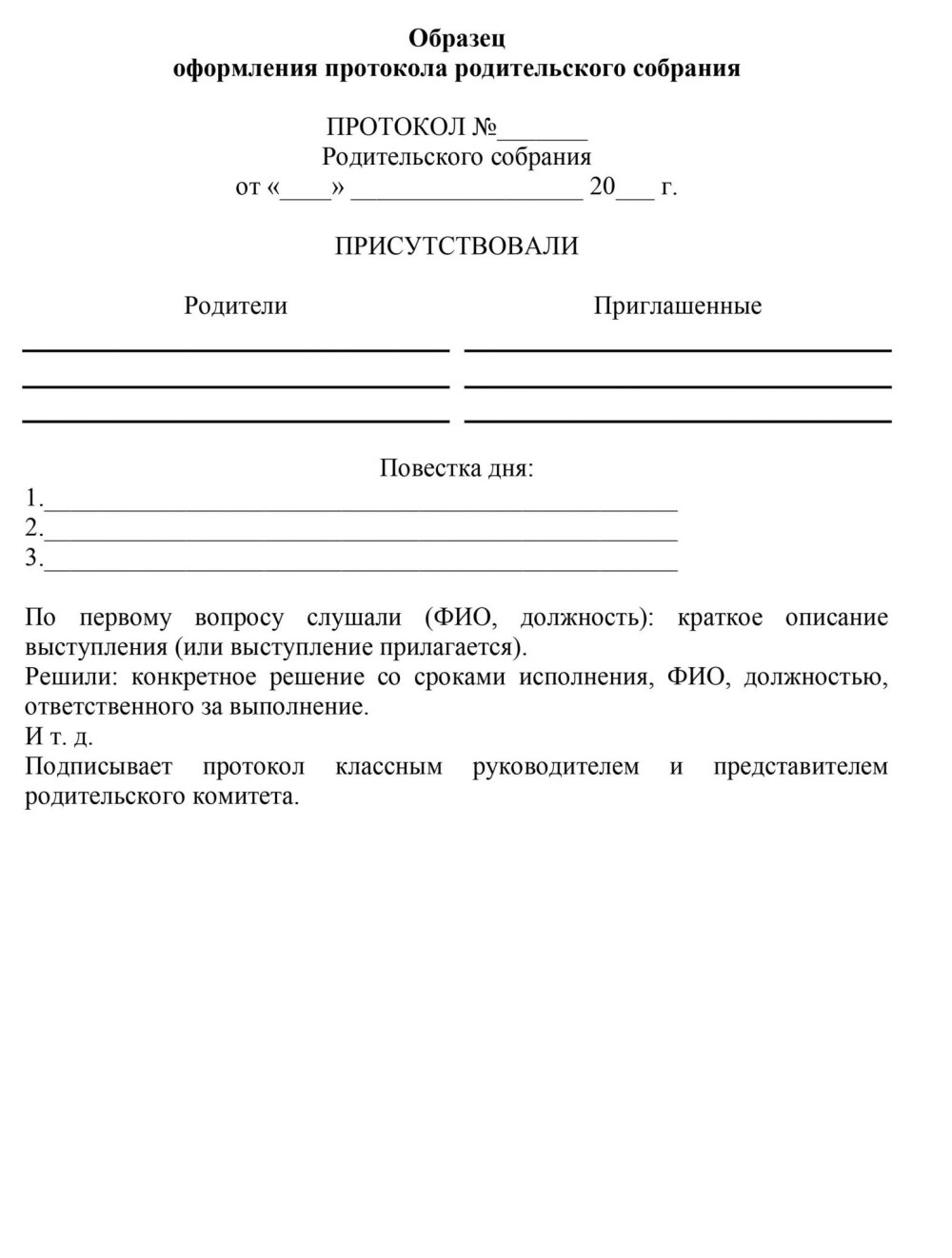 Протокол собрания в школе образец
