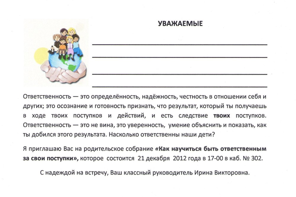 Приглашение родителям на родительское собрание в школу