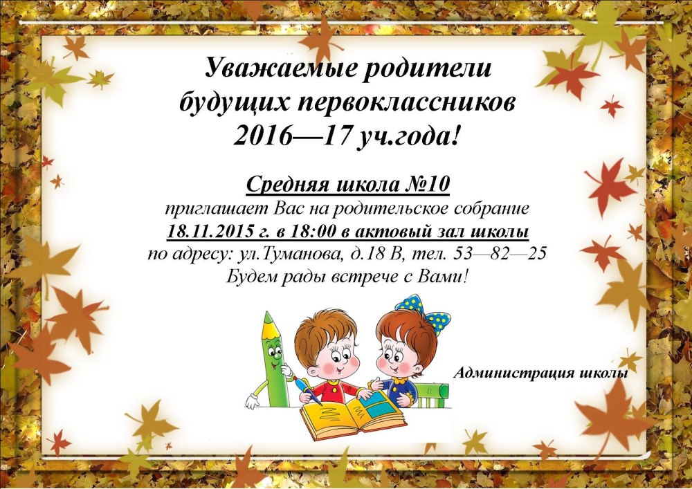 Объявление для родителей будущих первоклассников о собрании