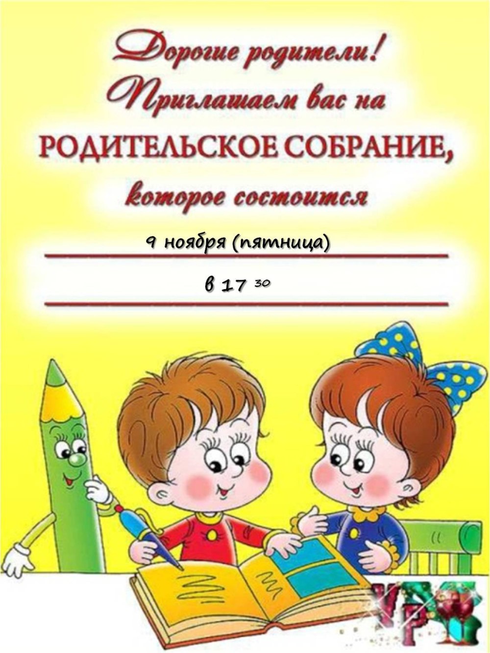 Приглашение на родительское собрание в детском саду