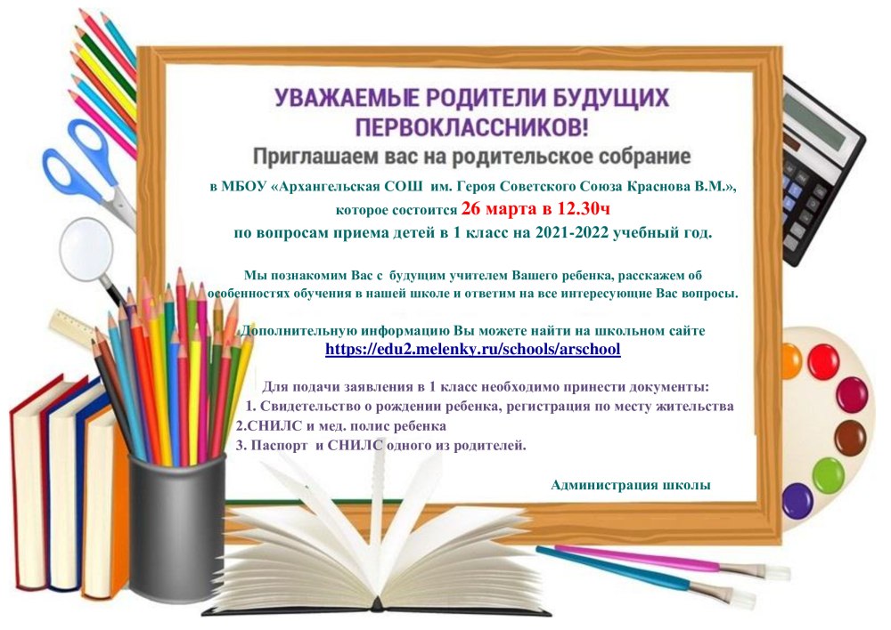 Приглашаем на родительское собрание будущих первоклассников