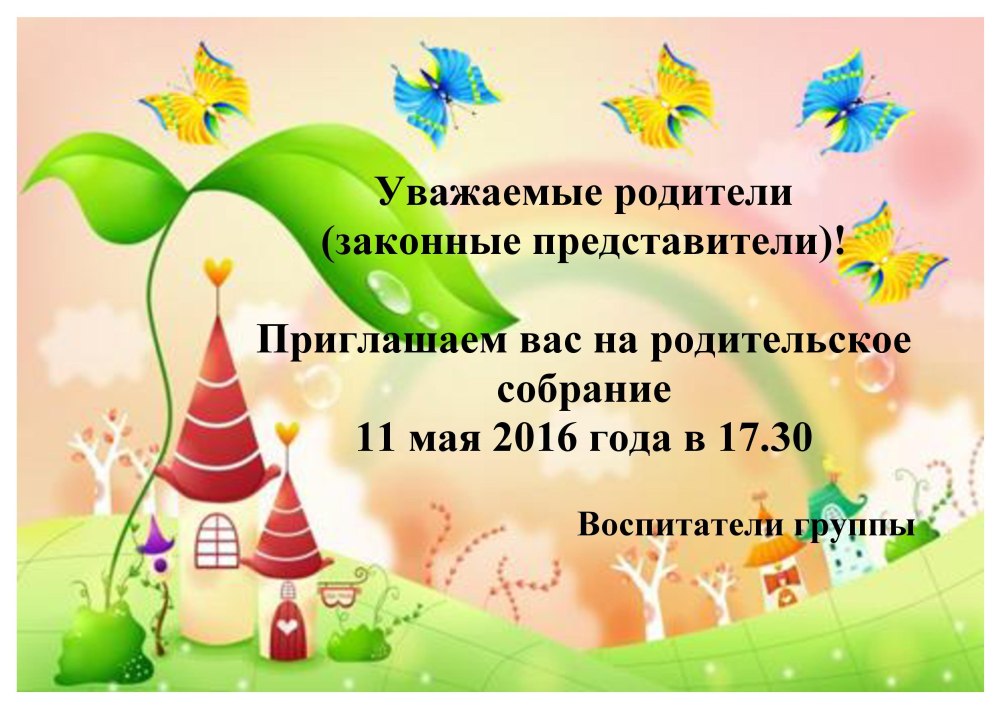 Пригласительные на собрание в детский сад