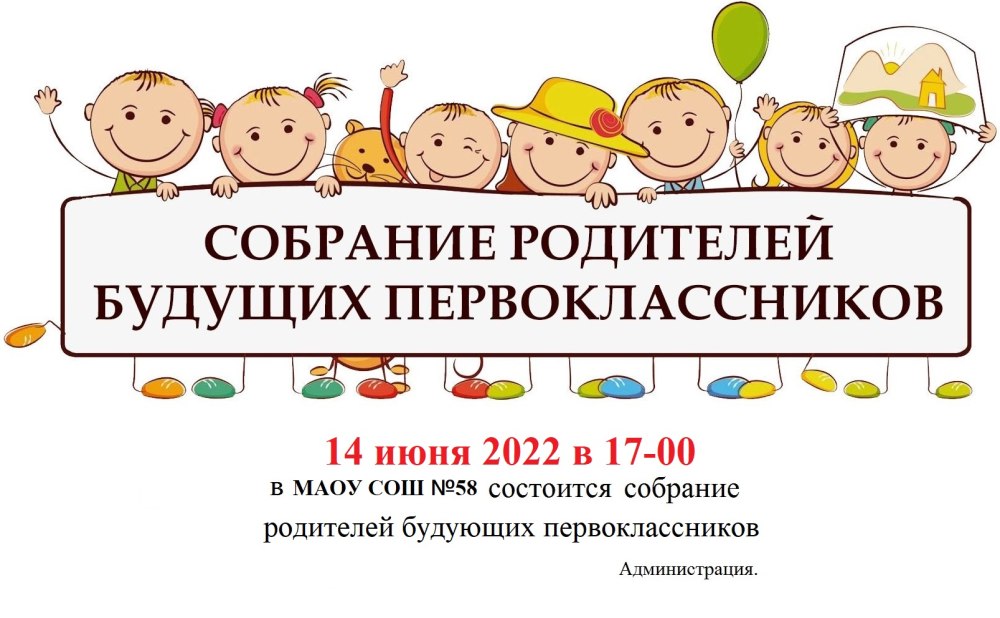 Собрание родителей будущих первоклассников
