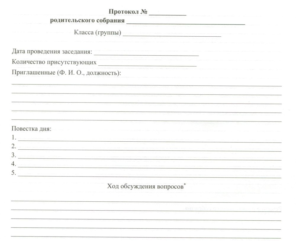Шаблон для родительского собрания в школе