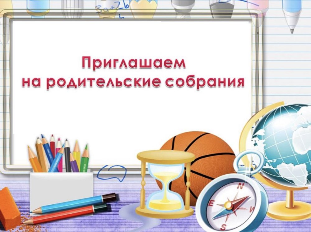 Приглашаем на родительское собрание