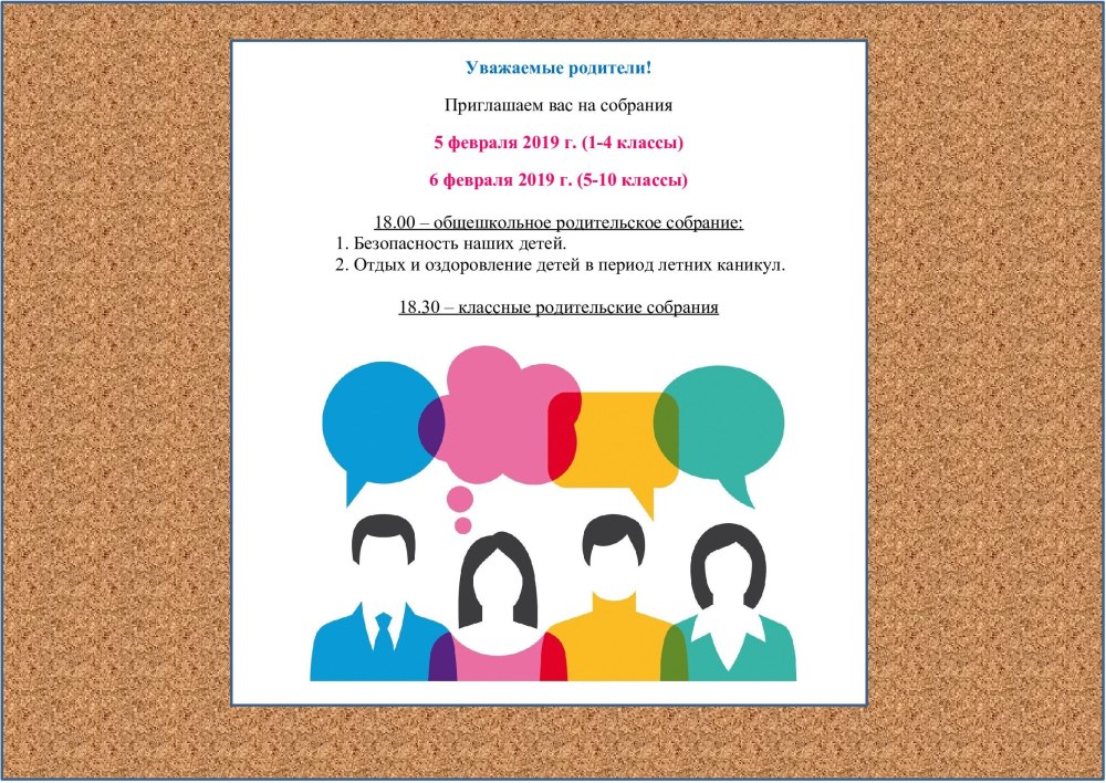 Оповещение о родительском собрании