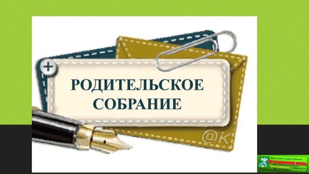 Приглашаем на родительское собрание