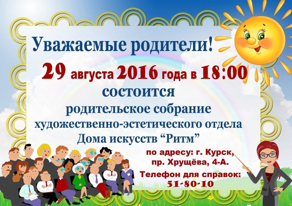 Объявление о родительском собрании в ДОУ