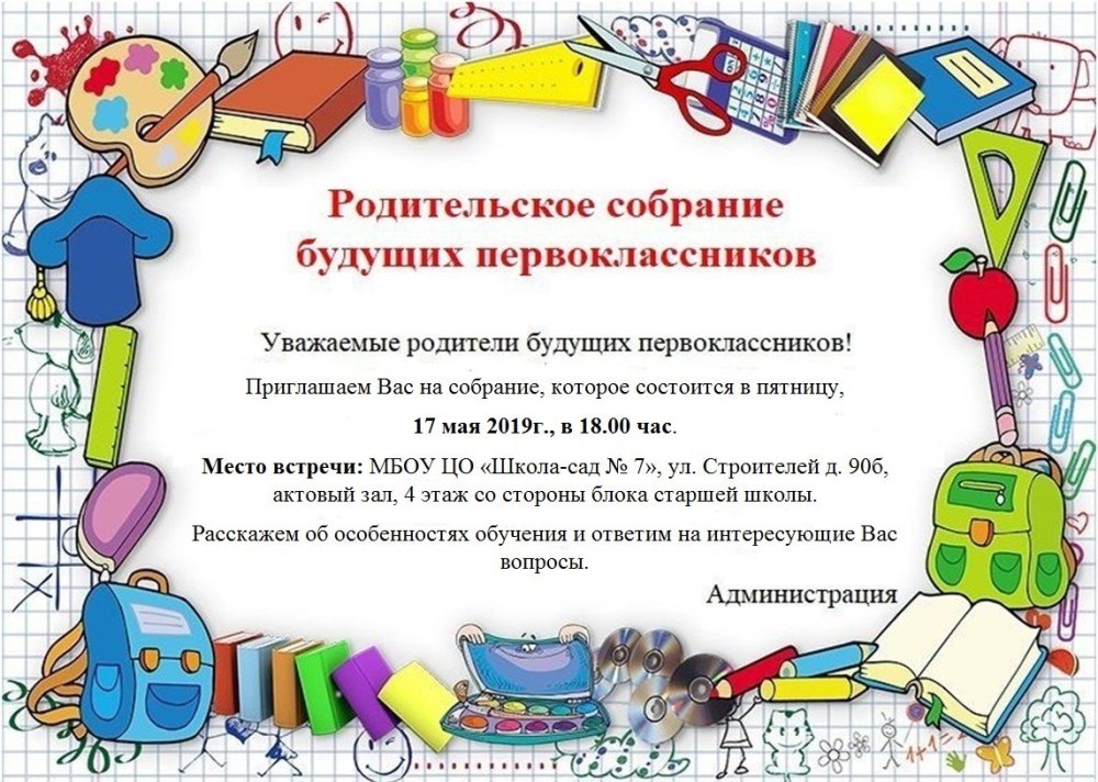 Объявление для родителей будущих первоклассников о собрании