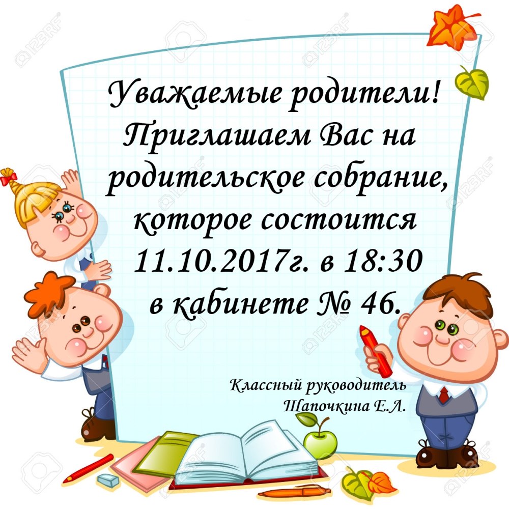 Приглашение на родительское собрание в школу