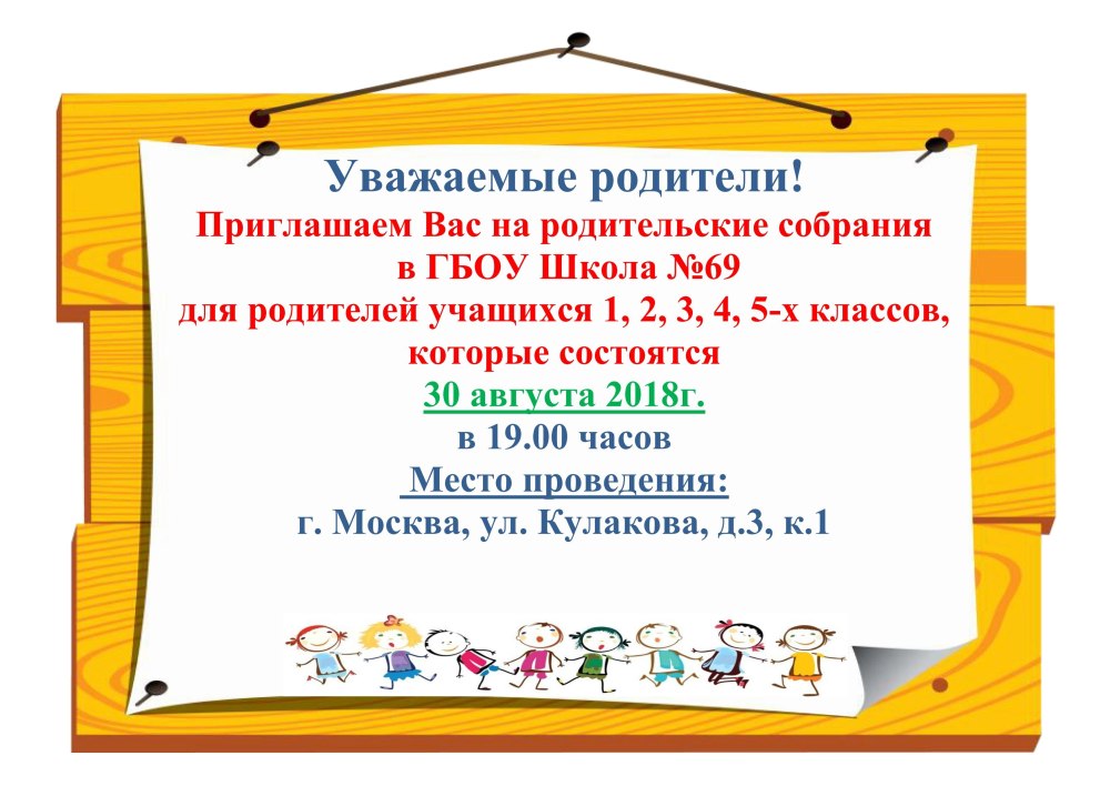 Родительское собрание приглашение объявление