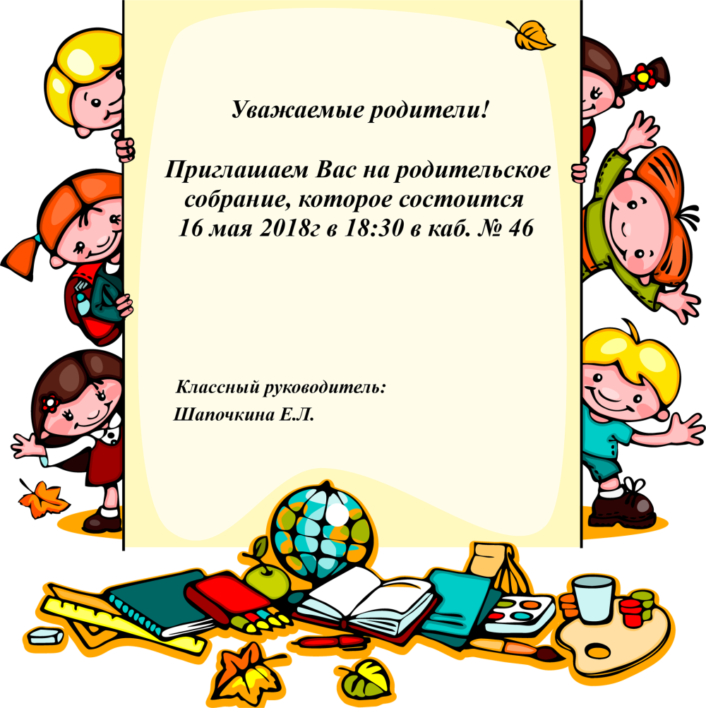 Приглашение на родительское собрание