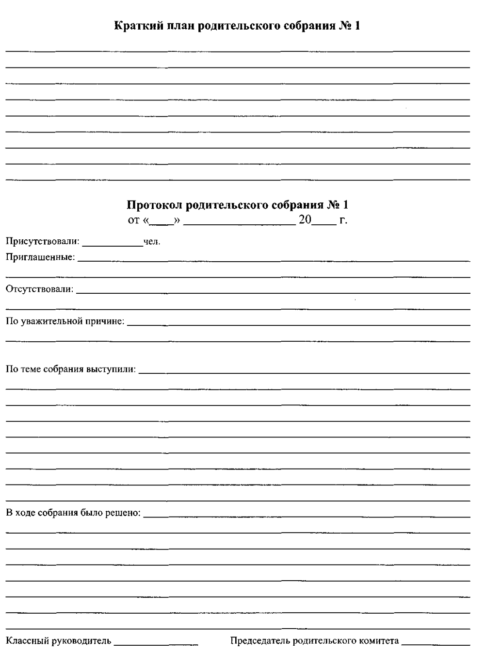 Бланки протокол родительского собрания в школе образец