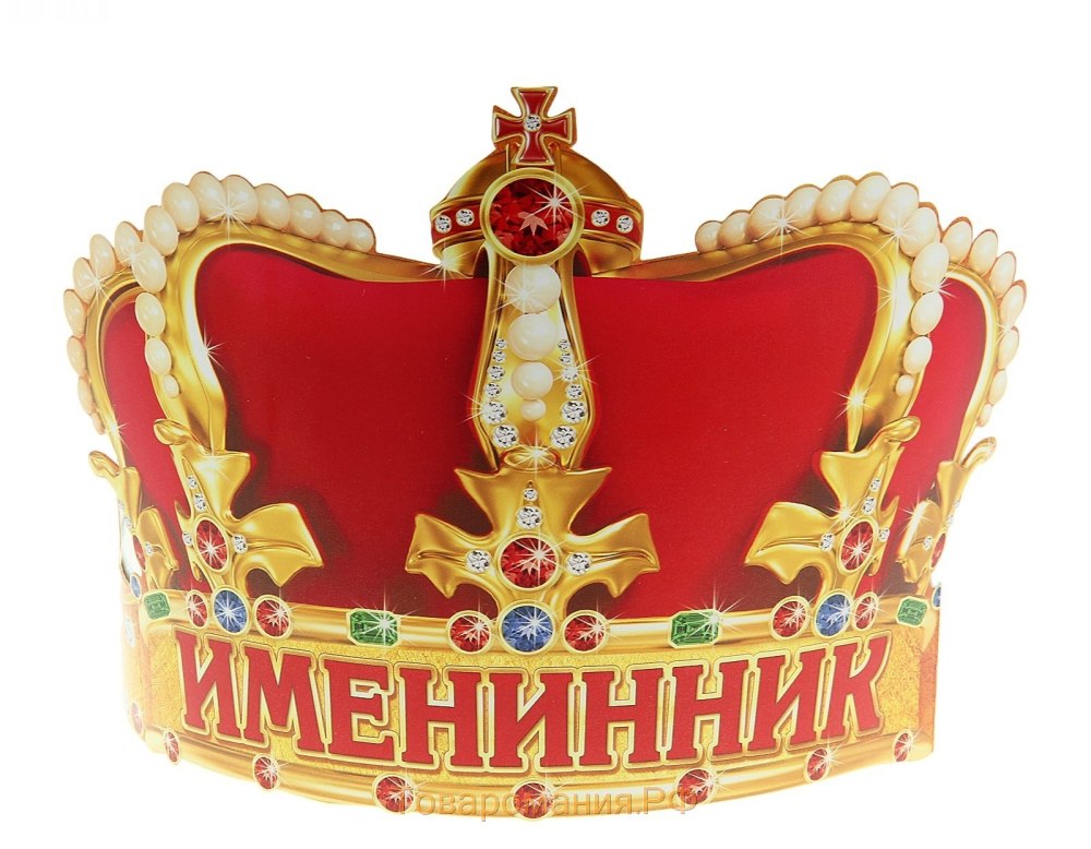 Корона юбиляра