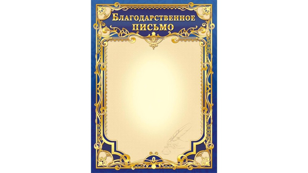 Благодарственное письмо шаблон
