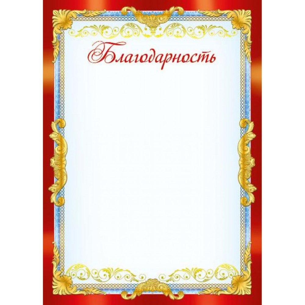 Бланки благодарностей