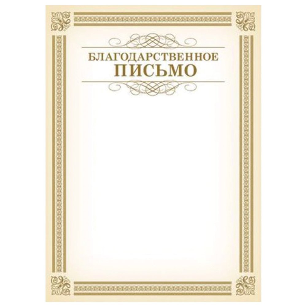 Рамка для благодарственного письма