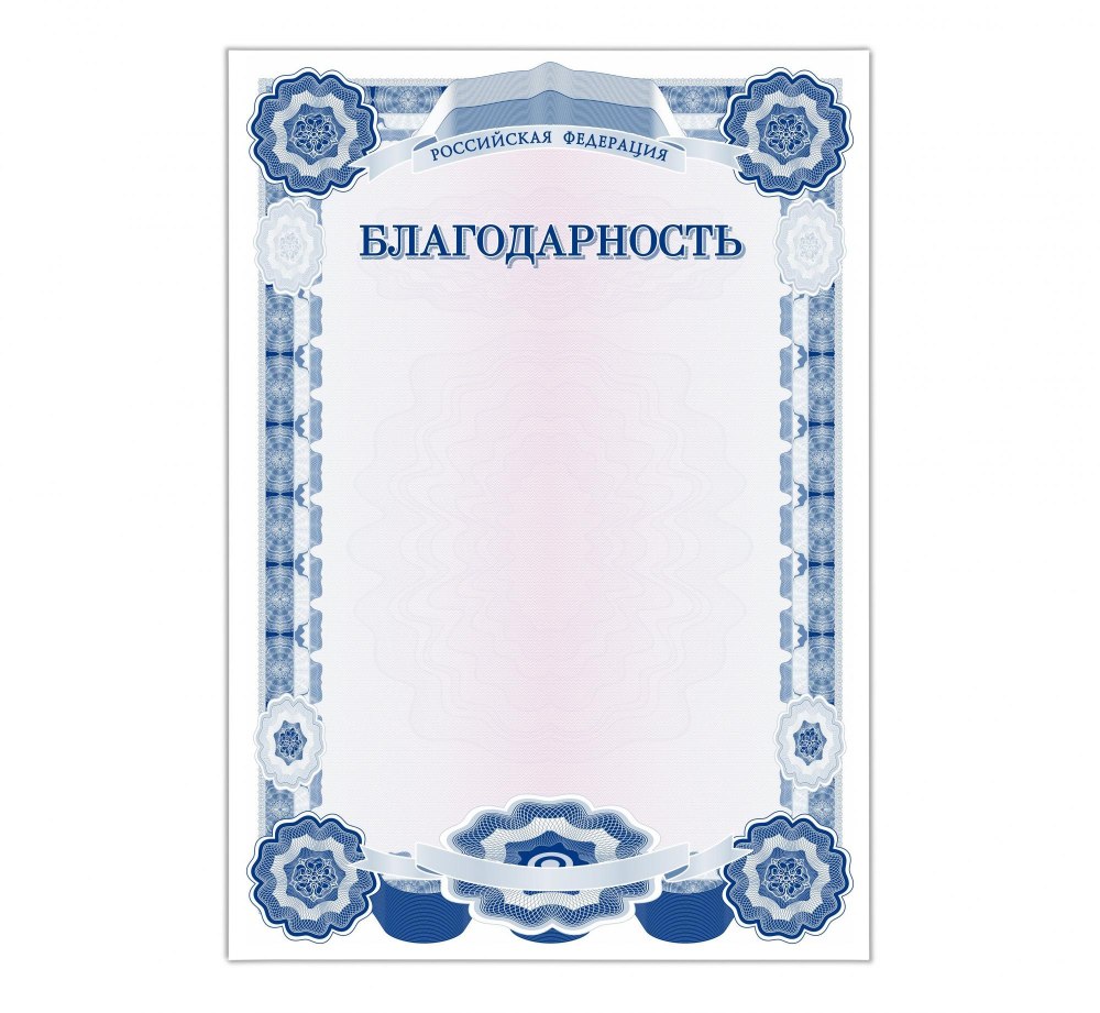 Благодарность бланк