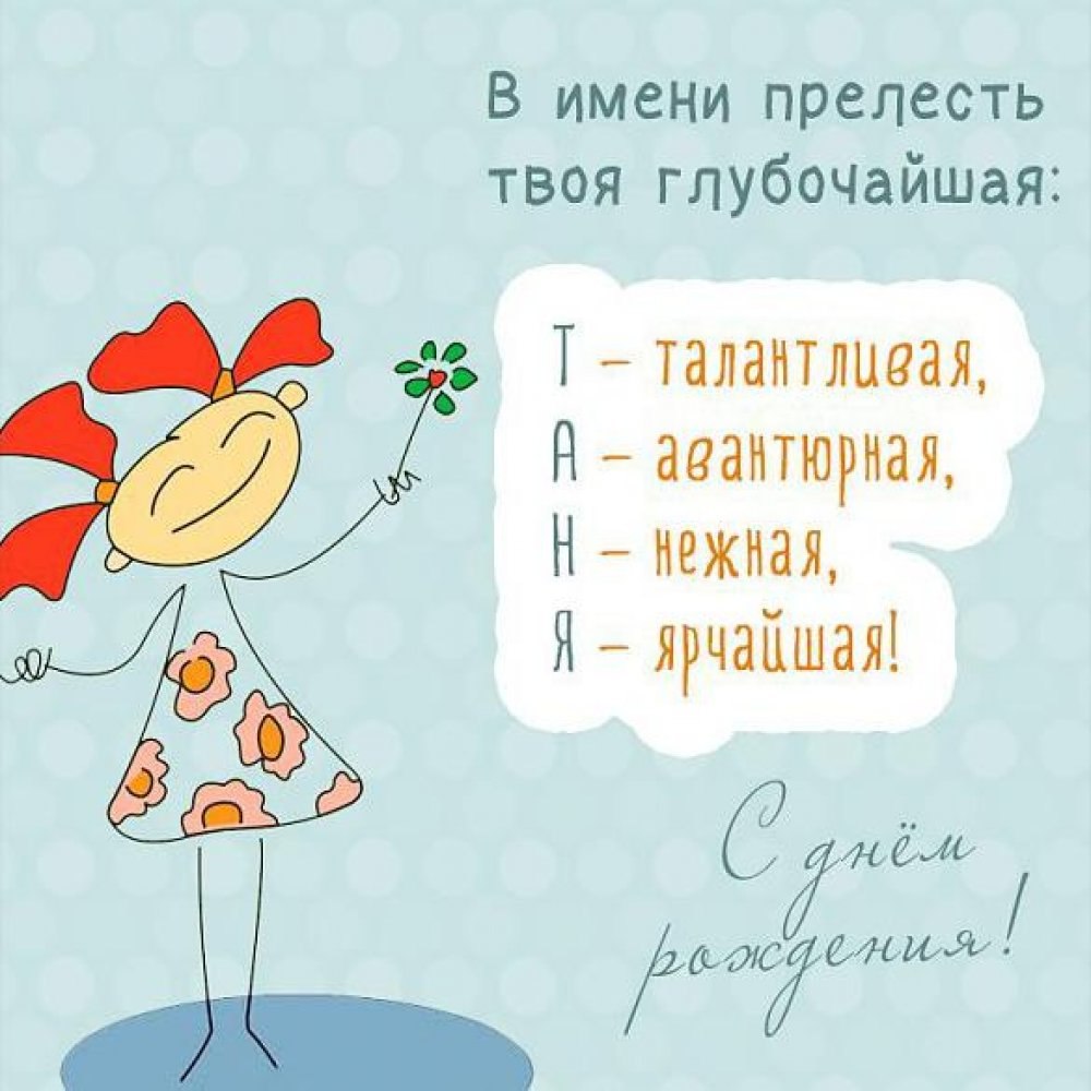 Поздравления с днём рождения Татьяне