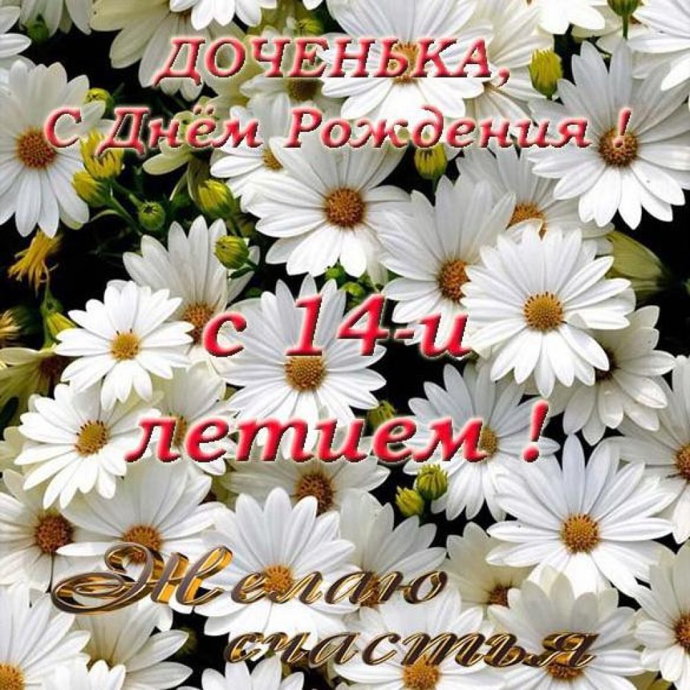 С днём рождения доченька 17 лет