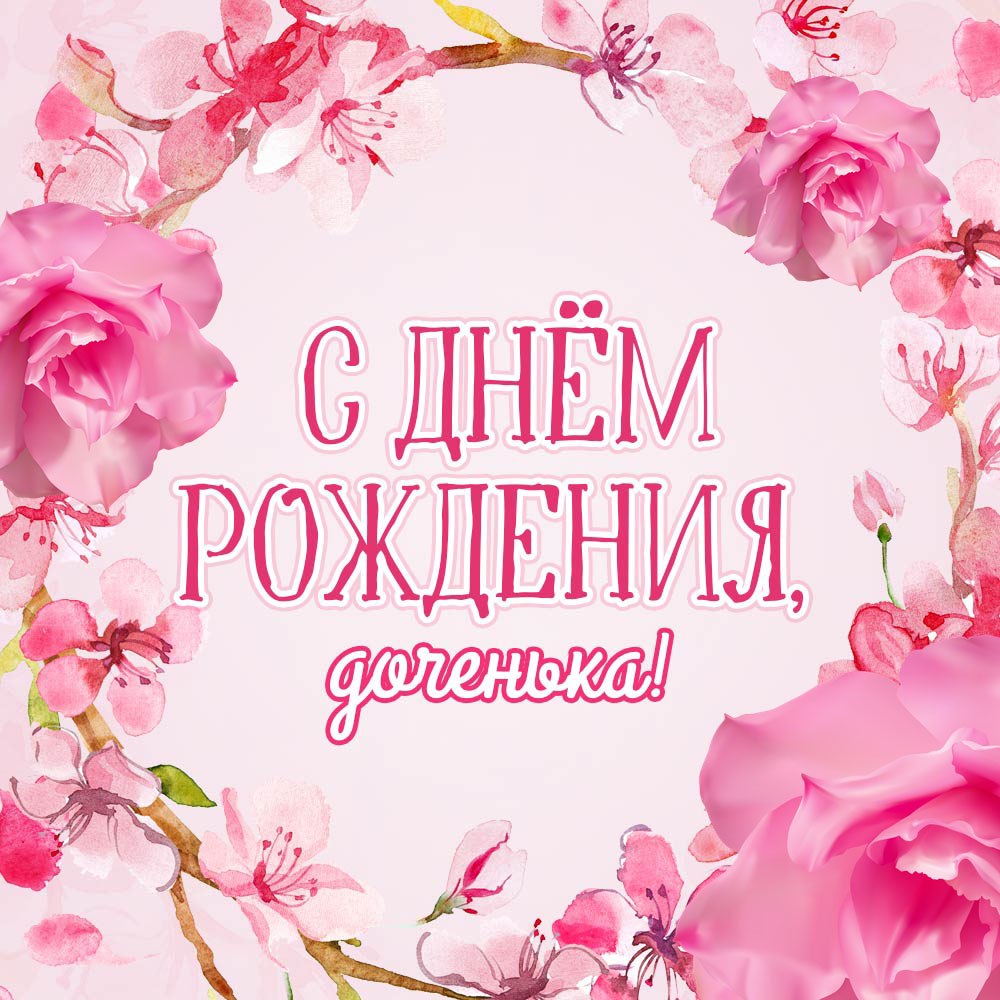 С днем рождения доченька наталья