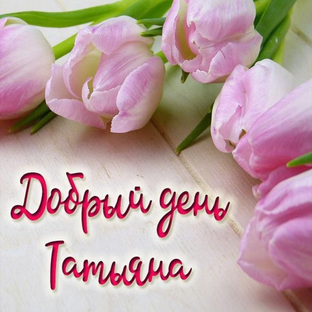 Открытки с добрым утром Наташенька