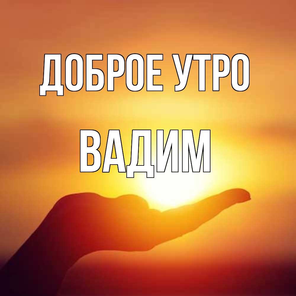 Доброе утро Танюша