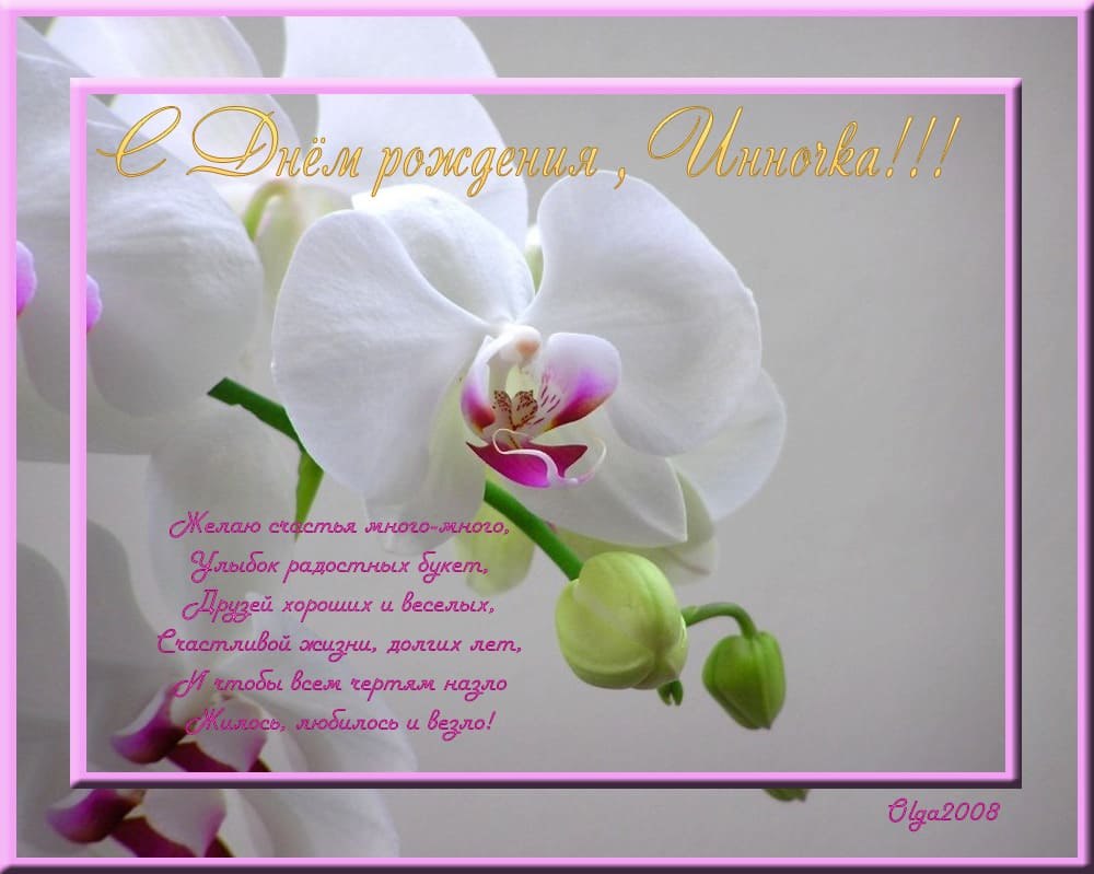 Поздравляю с днём рождения