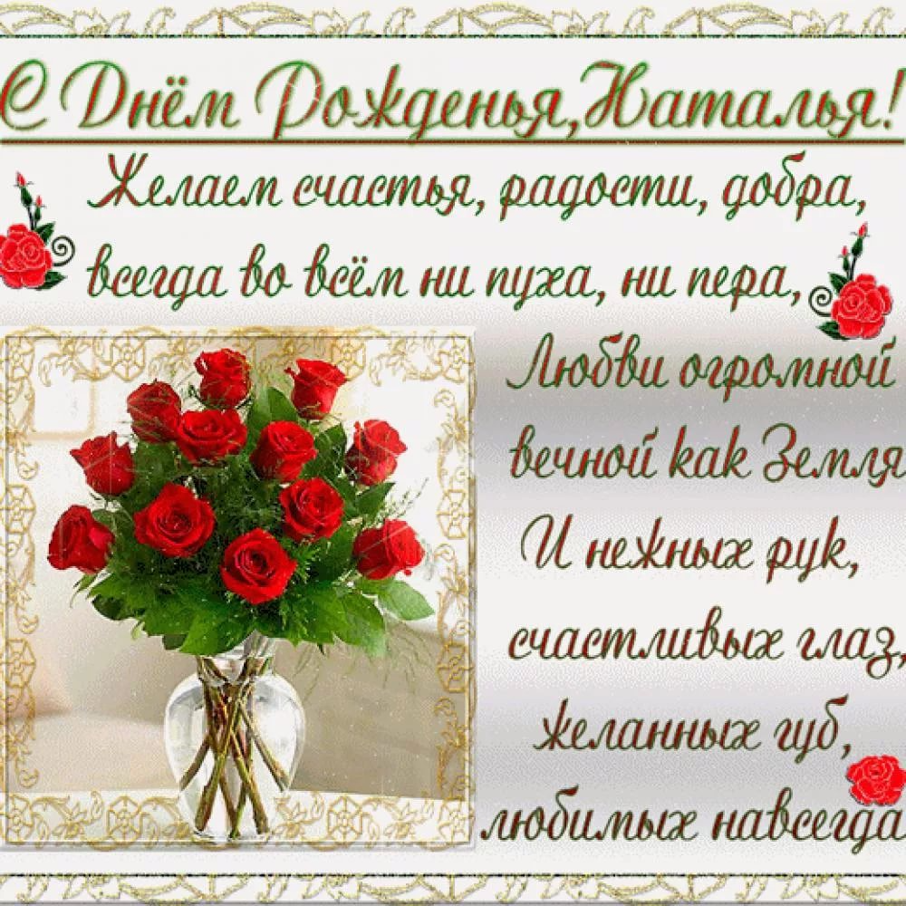 С днём рождения Наташенька